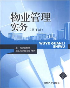 物業管理實務 第3版核心要點解析